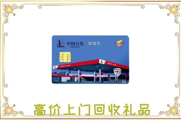 迪庆市附近回收加油卡