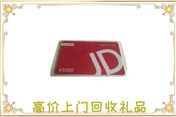 迪庆市附近回收京东卡